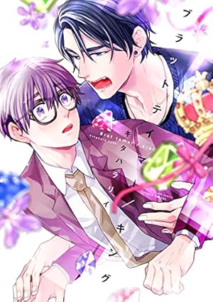 金色蜂に蜜 1 (H&C Comics ihr HertZシリーズ) | キタハラ リイ