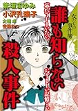 女たちの事件簿Vol.55～誰も知らない殺人事件～ (ミステリーサラ)