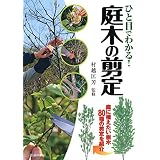 ひと目でわかる！ 庭木の剪定 庭に植えたい樹木80種の剪定を紹介 (池田書店)