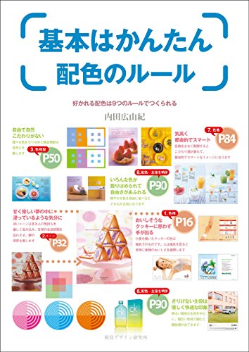 基本はかんたん配色のルール デザイン ビギナー シリーズの表紙
