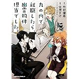 丸の内で就職したら、幽霊物件担当でした。（２） (角川コミックス・エース)