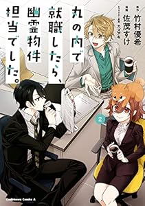 丸の内で就職したら、幽霊物件担当でした。（２） (角川コミックス・エース)