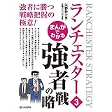 まんがでわかる ランチェスター3 強者の戦略 まんがでわかる ランチェスター戦略