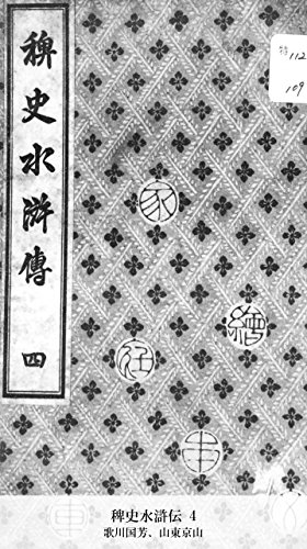 稗史水滸伝 4 (国立図書館コレクション)