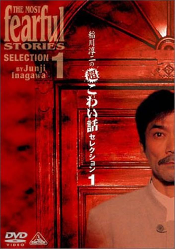 「稲川淳二の新・恐怖の百物語」DVD 他 全18巻 心霊 怪談 こわい話 稲川淳二の新・恐怖の百物語」DVD 他 全18巻 心霊 怪談 こわい