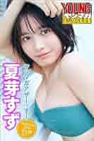 ヤングマガジン　夏芽すず☆サイン入りチェキ 夏芽すず 抽プレ ヤンマガ ヤングマガジン 当選 直筆サイン入り