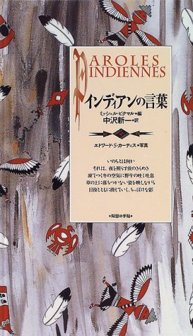 インディアンの言葉 コレクション 知慧の手帖 ピクマル ミッシェル 新一 中沢 カーティス エドワード S 本 通販 Amazon