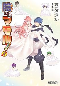 陰からマモル！　（8） (MFコミックス　アライブシリーズ)