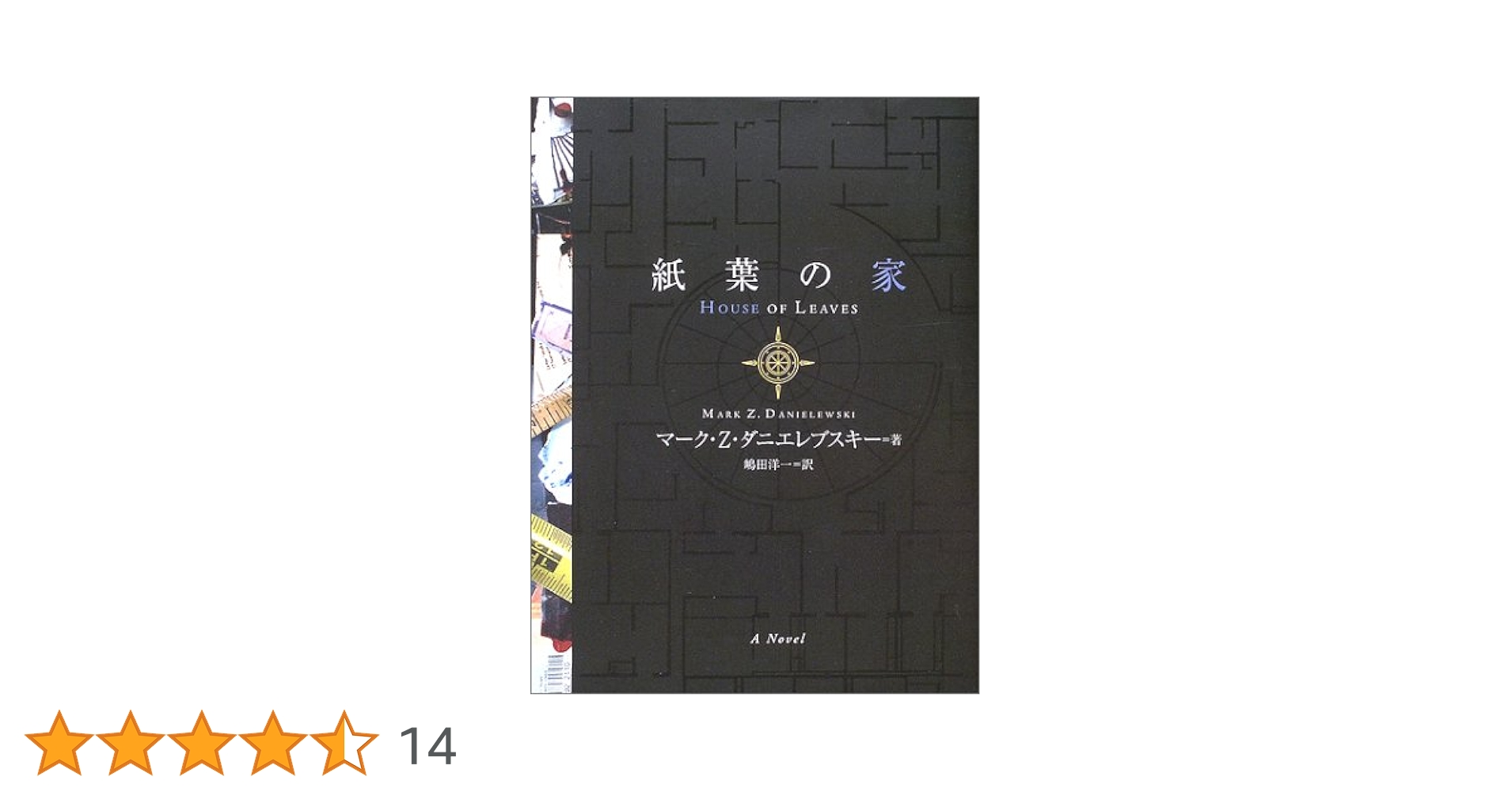 紙葉の家 | マーク・Z. ダニエレブスキー, Mark Z. Danielewski, 嶋田