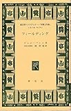フィールディング (英文学ハンドブック「作家と作品」)