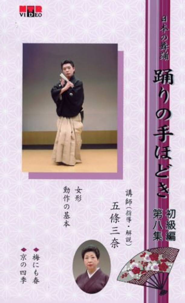 日本舞踊VHS ビデオ VHS・NHK日本の伝統芸能「日本舞踊」鑑賞入門 全4巻