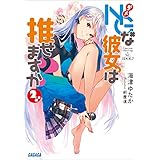 ＮＧな彼女。は推せますか？ 2 (ガガガ文庫)