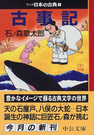 キンドル 無料電子書籍 古事記―マンガ日本の古典 (1) 中公文庫 バイ