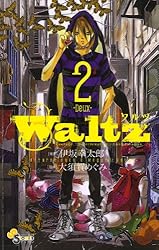 Amazon.co.jp: Waltz（1） (ゲッサン少年サンデーコミックス) 電子