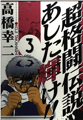 超格闘伝説 あした輝け!!