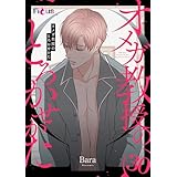 オメガ教授のとろかせかた（フルカラー） 30 (Ficus)