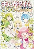 まんがタイムきららキャラット　２０２６年５月号 [雑誌]