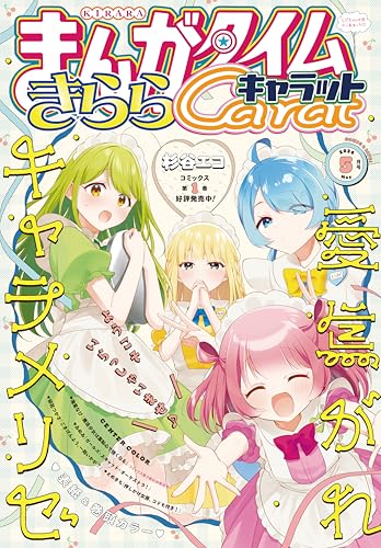 まんがタイムきららキャラット 2026年5月号 [雑誌]