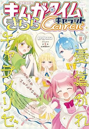 きららキャラット　2008年　7月号、10号、11月号 まんがタイムきららキャラット 2025年7月号 (発売日2025年05月28日