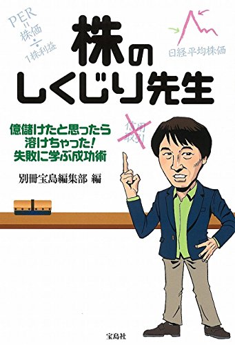 株のしくじり先生 株のしくじり先生