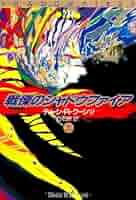 戦慄のシャドウファイア 上 (扶桑社ミステリー ク 1-1