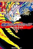 戦慄のシャドウファイア 上 (扶桑社ミステリー)