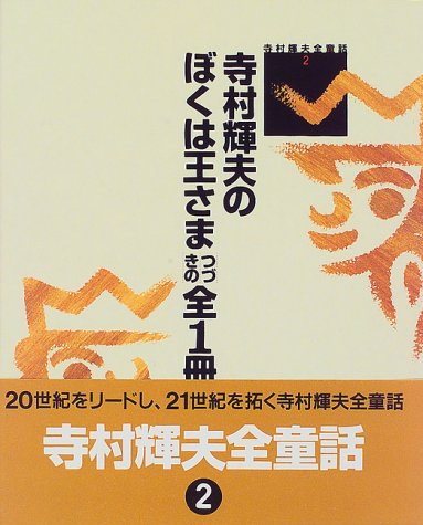寺村輝夫のぼくは王さま つづきの全1冊 (寺村輝夫全童話)