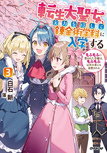 無料電子書籍アプリ 転生大聖女、実力を隠して錬金術学科に入学する 3 ~もふもふに愛され バイ