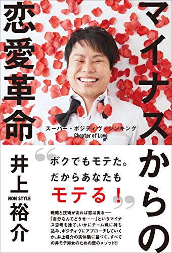 Amazon Co Jp マイナスからの恋愛革命 スーパー ポジティヴ シンキング Chapter Of Love ヨシモトブックス Ebook 井上 裕介 本