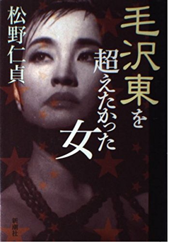 毛沢東を超えたかった女