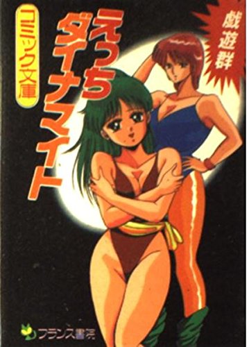 『えっちダイナマイト』