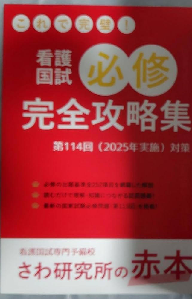看護国試必修完全攻略集 2025年版 赤本+ 13冊の過去問＆解答黒本 Amazon.co.jp: これで完璧！看護国試必修完全攻略集第114回