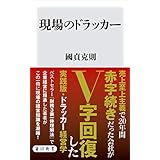 現場のドラッカー (角川新書)