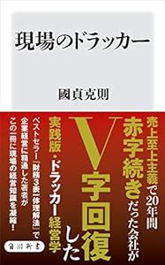 現場のドラッカー (角川新書)