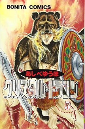 クリスタル☆ドラゴン(28): ボニータ・コミックス | あしべ ゆうほ |本