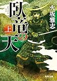 臥竜の天 上 (角川文庫)