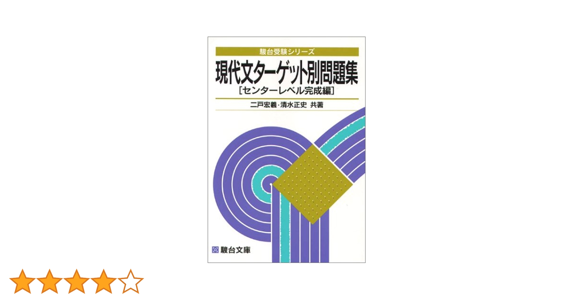 現代文ターゲット別問題集[センターレベル完成編] (駿台受験シリーズ) 二戸 宏羲; 清水 正史 現代文ターゲット別問題集[センターレベル完成編] (駿台受験