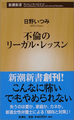 キンドル 無料電子書籍 不倫のリーガル・レッスン (新潮新書) バイ