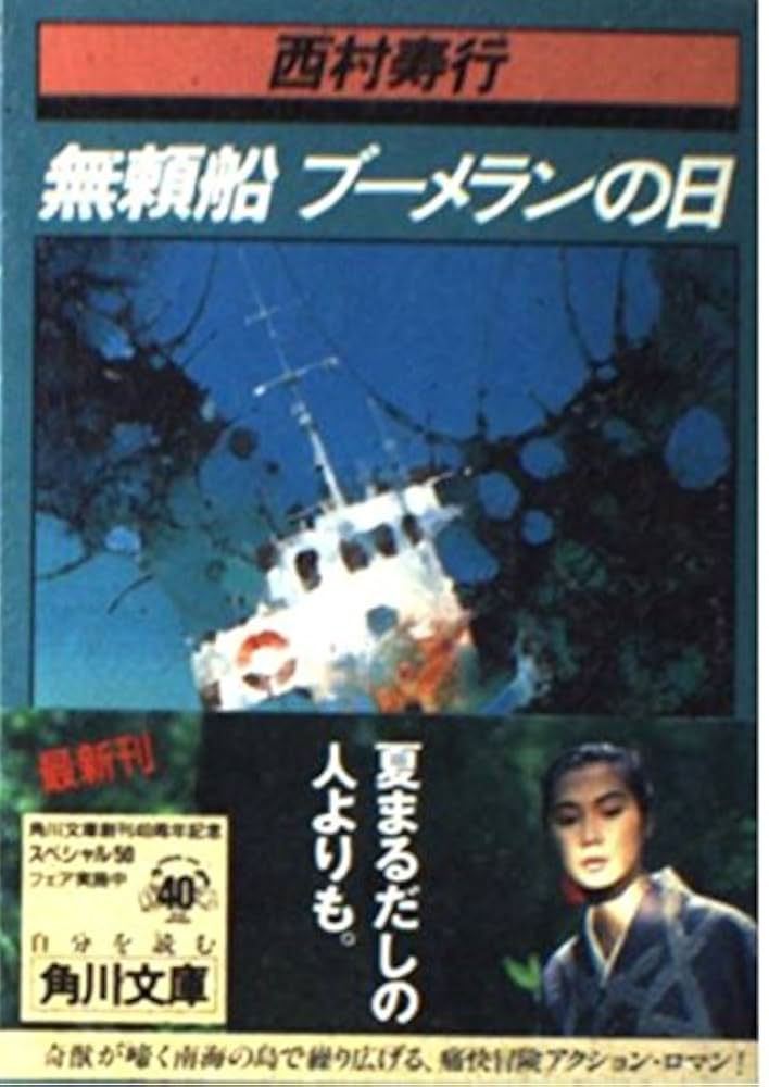 無頼船ブーメランの日 無頼船ブーメランの日 (角川文庫 に 2-68) | 西村 寿行 |本