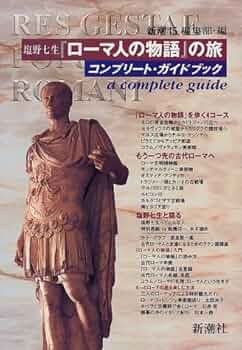塩野七生『ローマ人の物語』の旅―コンプリート・ガイドブック | 新潮45