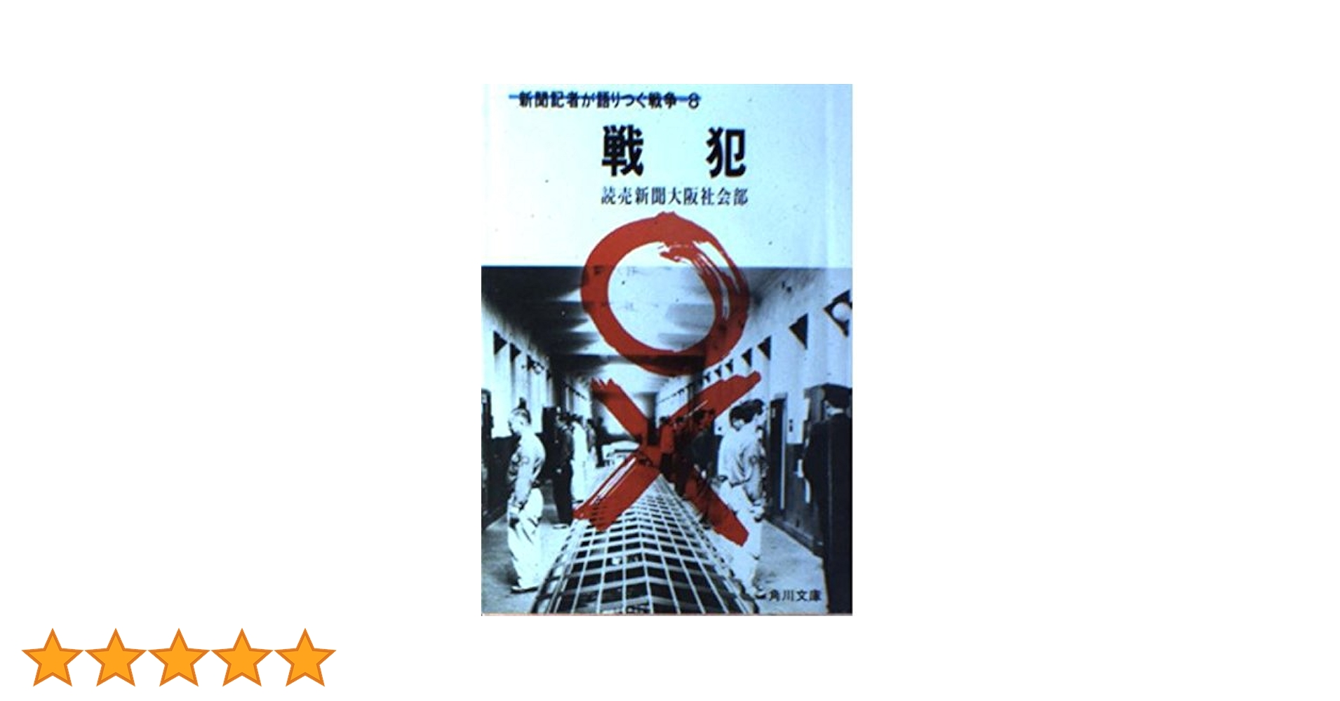 戦犯 (角川文庫 緑 561-17 新聞記者が語りつぐ戦争 8) | 読売