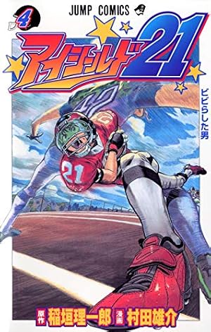 アイシールド21 4 (ジャンプコミックス) | 村田 雄介, 稲垣 理一郎 |本