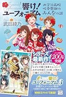 響け! ユーフォニアム 北宇治高校吹奏楽部のみんなの話