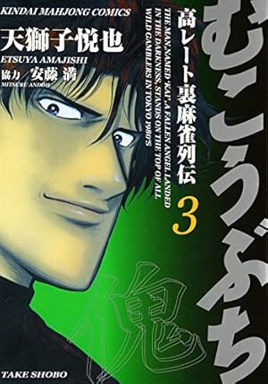 Amazon.co.jp: むこうぶち―高レート裏麻雀列伝 (3) (近代麻雀