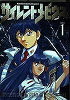 Silent Mobius (1) (Kadokawa Comics Dragon Jr -. Asamiya Kia Collection) (1998) ISBN: 4047121495 [Japanese Import] 4047121495 Book Cover