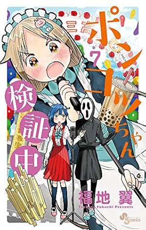 ポンコツちゃん検証中 (7) (少年サンデーコミックス) | 福地 翼 |本