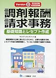 【Version８】調剤報酬請求事務［基礎知識とレセプト作成］