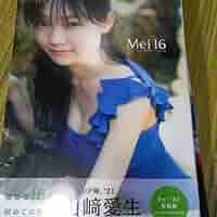 山崎愛生　モーニング娘24 色々セット 山崎愛生（モーニング娘。'24）の写真集「Mei19」より