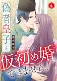 偽者皇子と仮初め婚などできません！(4) (バニラブ)