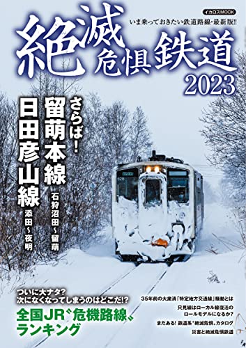 絶滅危惧鉄道2023